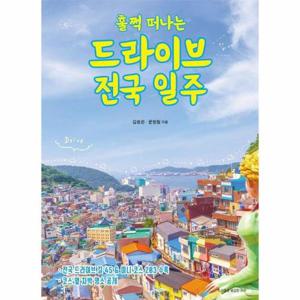 [웅진북센]훌쩍 떠나는 드라이브 전국 일주 - 전국 드라이브 길 45 & 코스 옆 차박 명소 수록