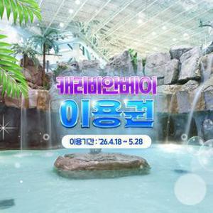 [슈퍼트립] (로시즌) 용인 캐리비안베이 이용권, 이용기간 4/18~5/28이내 가능, 주중&주말 공통혜택
