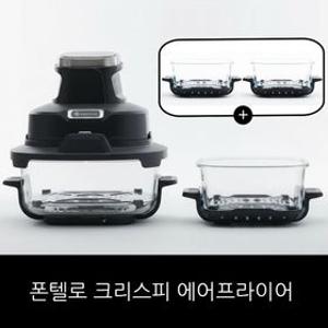 폰텔로 크리스피 에어프라이어(본체+4.5L 글라스+1.8L 글라스+1.8L 글라스)
