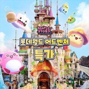 [슈퍼트립] 잠실 롯데월드 어드벤처 종합이용권 단독특가 프로모션, 이용기간 최대 5월 31일까지, 주중&주말 공통