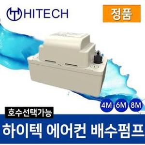 하이텍 배수펌프 에어컨 제빙기 HRP-8M(호스미포함)