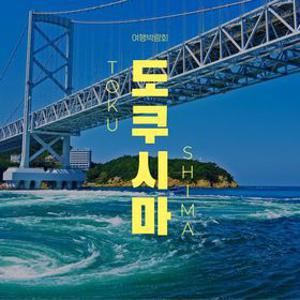 도쿠시마 자유여행 3일/4일, 자유롭게 누리는 소도시 여행 워싱턴 플라자 호텔 vs 썬루트 도쿠시마 선택