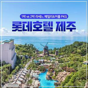 롯데호텔 제주 1박룸온리 vs 2박 라세느 포함 패밀리&커플 패키지 7~8월 극성수기 포함 얼리버드