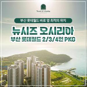 부산 뉴시즈 오시리아+롯데월드 2/3/4인 PKG 파격특가