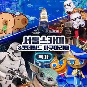 단독특가, 잠실 롯데월드 아쿠아리움&서울스카이 입장권 프로모션, 이용기간 최대 6월 21일까지, 주중&주말 공통