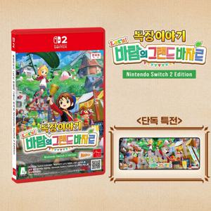 [사전예약] 닌텐도 NS2 목장이야기 그랜드바자르