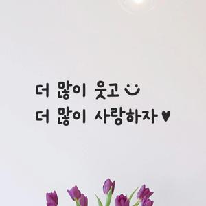 귀여운 손글씨 레터링 스티커 - 더 많이 웃고 더 많이 사랑하자