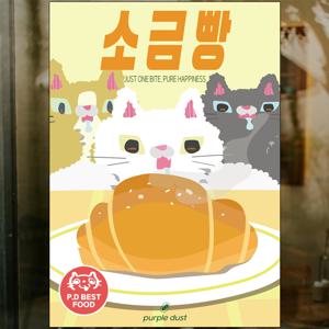 소금빵 그림 빵집 포스터 고양이 빵 베이커리 제과점 인테리어
