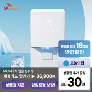 [렌탈] MEGA ICE 얼음 정수기 (WPU-IAC506S)