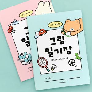 인디고어린이 일기장 모아보기 (감사 칭찬 그림일기 자존감 문해력 초등 저학년 고학년)