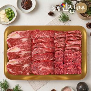 농협안심한우 1등급 한우 특수모둠구이 세트 900g (등심+부채+제비추리+갈비)