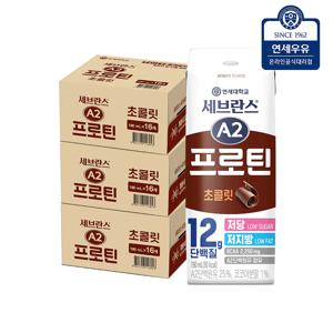 연세대학교 세브란스 A2 프로틴 초콜릿 190ml 48팩