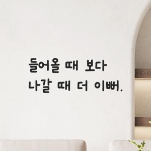 귀여운 손글씨 미용실 레터링 스티커 - 들어올 때 보다 나갈 때 더 이뻐 LMM-092
