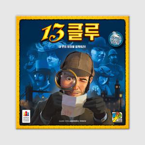 13클루 보드게임