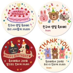 생일축하 답례 스티커 20개 세트 구디백 생일 축하 답례품 감사 포장 원형 5.5cm