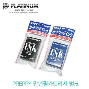 프레피만년필카트리지-벌크 PREPPY