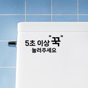 화장실 스티커 - 5초 이상 꾹 눌러주세요 방수 안내스티커
