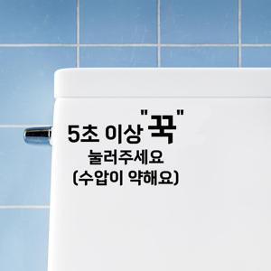 화장실 스티커 - 5초 이상 꾹 눌러주세요 수압이 약해요 방수 안내스티커