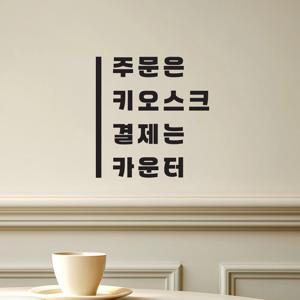 세로라인 주문은 키오스크 결제는 카운터 안내 스티커
