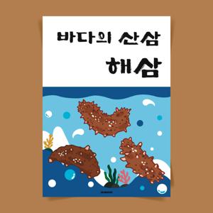 P155 해삼 포스터 물회 별미 음식 한식 제철 메뉴 해산물 횟집 회 고노와다 자연산