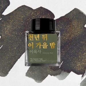 천년 뒤 이 가을 밤 (이육사) 잉크 30ml