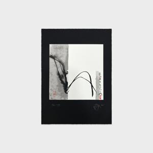 소산 박대성 화백 난 / 수묵화 오리지널 실크스크린 판화 작품 인테리어 그림 액자