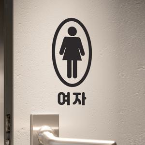 타원안 픽토그램 남자 여자 탈의실 화장실 남녀구분 스티커