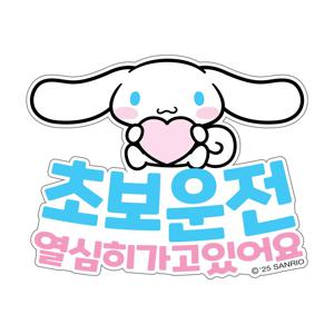 산리오 초보운전 안내문구 차량용 스티커 시나모롤