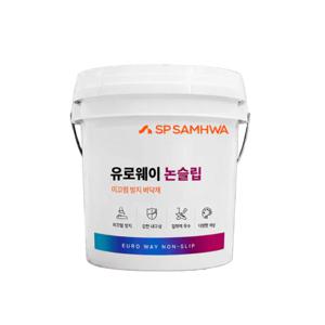 삼화 유로웨이 논슬립 MMA 페인트 도로용 주차장 미끄럼방지 페인트 23kg
