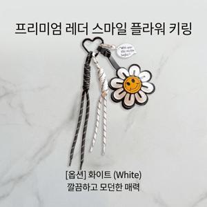 1개 입체 PU가죽 데이지 스마일 키링 가방꾸미기 소품