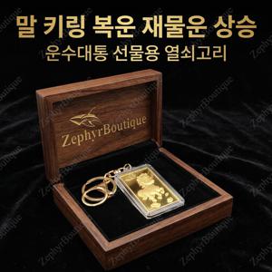 TEMU 【Zephyr】말 모양 키링 복운 재물운 상승 금색 열쇠고리 자동차 키 홀더 선물용 귀여운 캐릭터 복부적 디자인 가방 장식 열쇠고리 선물