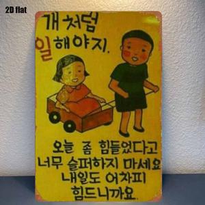 TEMU 2D 플랫 한국 레트로 만화 메탈 벽걸이 장식 - 2D 플랫 레트로 한국 드라마 스타일, 트롤리 캐릭터 및 한국어 포함, 내구성 좋은 철제 장식, 야외, 동굴, 정원에 적합 - 기념 한국 문화 장식품 (레이저 없음, 설치 용이)