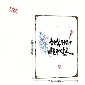 TEMU 2D 평면, 한국 스타일 금속 벽 명패 1개 - 한글 레터링이 있는 빈티지 한국식 간판, 내구성 있는 철제 레트로 벽 장식, 사무실, 실내/실외용으로 적합 - 간편한 설치, 8x12인치(20x30cm), 2D 평면