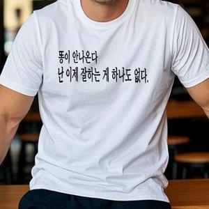 TEMU 남성용 파란색 한국풍 스타일 반팔 티셔츠, 유머러스한 인용문이 있는 캐주얼 여름 상의, 정규 핏, 가벼운 스트레치 소재, 캐주얼 의상 | 재미있는 그래픽 티셔츠 | 편안한 핏 셔츠