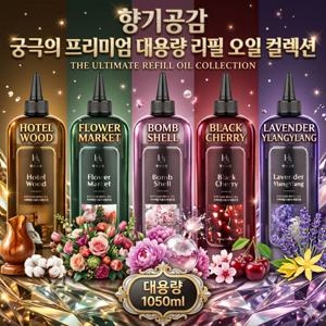TEMU 향기공감 리필오일 1050ml 대용량 호텔,라운지,숙박업소,공간기획,업소용,카페,분위기,선물세트,방향제,디퓨저,보충액,디퓨져,리필액