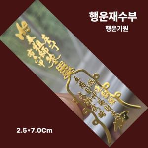 TEMU 재물 애정 사업 수능 건강 기원 부적 스티커