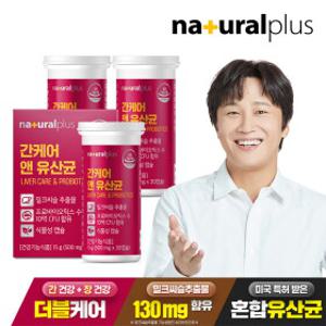 내츄럴플러스 간케어 앤 유산균 30정 3박스 / 간건강 장건강 실리마린 프로바이오틱스 식물성캡슐