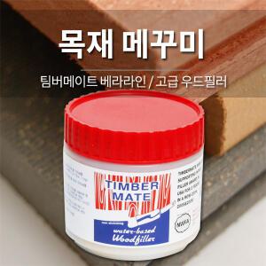 팀버메이트 직수입 우드필러 / 목재 메꾸미