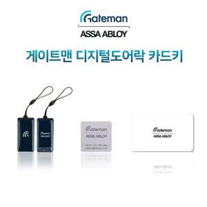 R110F 게이트맨 도어락 카드키(부착형/고리형/신용카드형)