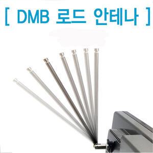 내비게이션 DMB지상파 로드안테나 아이나비/MCX