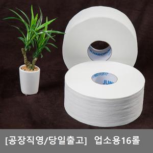 [공장직영] 2겹 업소용 점보롤 화장지/ 휴지 /대용량 1박스16롤