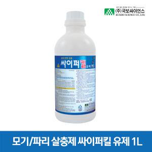 국보 모기약 파리약 살충제 싸이퍼킬 유제 1L 연막