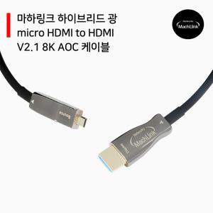 AOC 분리형 Micro HDMI 2.1 8K 광케이블 20M ML-C8KH20