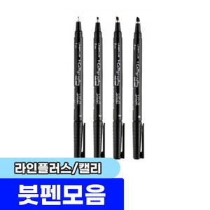 [문구채널] 라인플러스 캘리그라피펜