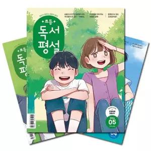 지학사 월간잡지 초등독서평설 1년 정기구독 [무료배송]