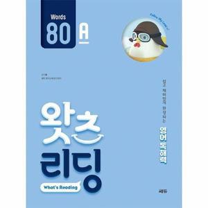 초등 영어 독해 왓츠 리딩 (What’s Reading) 80A : 쉽고 재미있게 완성되는 영어독해력