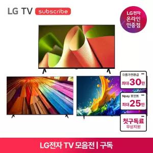[가전구독/렌탈] LG 올레드 QNED UHD TV 모음전 (자가관리/설치비 포함/결합할인)