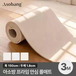[아소방] 층간소음 PVC 프라임 안심 롤매트 18T 150x300x1.8cm (3M 규격형)