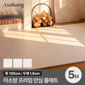[아소방] 층간소음 PVC 프라임 안심 롤매트 18T 100x500x1.8cm (5M 규격형)