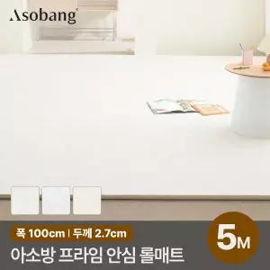 [아소방] 층간소음 PVC 프라임 안심 롤매트 27T 100x500x2.7cm (5M 규격형)